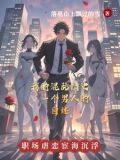 混乱情话简介