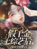 假千金上综艺后靠玄学封神了 海星星