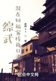 综武混在同福客栈的日子txt