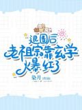 退圈后,老祖宗靠玄学爆红了 第468章