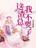 这个渣女有点惨小说酸不甜