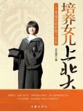 培养女儿上北大读后感