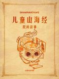 山海经属于民间故事吗
