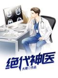 绝代神医秦池柳欣然免费阅读