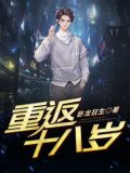 重返十八岁小说免费阅读