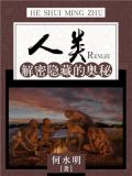人类解密隐藏的奥秘