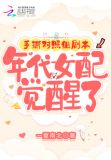 手撕对照组剧本年代女配觉醒了网盘下载