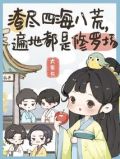 渣尽四海八荒,遍地都是修罗场全部免费阅读