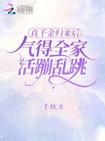 真千金归来后气得全家活蹦乱跳
