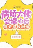病娇大佬会读心后每天崩我剧情(胤花茶)最