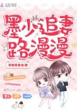 墨少追妻路漫漫小说全文免费阅读