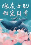 炮灰女配甜宠日常 聚合中文网