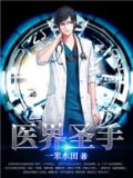 医界圣手莫问全文免费阅读