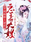 穿成病娇大佬的恶毒大嫂,我靠空间