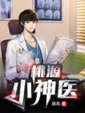桃源小神医陈洛全文免费阅读