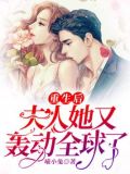 重生后夫人她又轰动全球了txt书包网