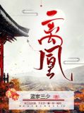 离凰凌雪薇沈羲遥全文免费阅读