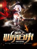 都市之仙帝归来 小说妖火
