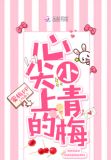 肖狗贼的心尖青梅