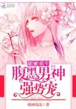 甜蜜重生:腹黑男神强势宠漫画