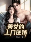 美女的上门医婿全集免费