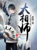 大相师匪夷下载TXT小说下载