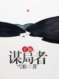 手腕:谋局者 第1332章