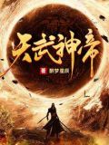 天武神帝云飞扬林雨初 第501章