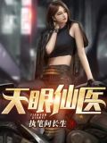 天眼仙医吴北唐紫怡全文免费阅读