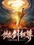 傲剑狂尊百度百科