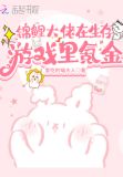 锦鲤大佬在生存游戏里氪金TXT百度云