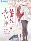 电竞大神暗恋我在线阅读免费
