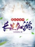 我在历史中长生仙游TXT