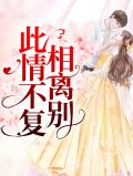 此生不复相见绝情吗