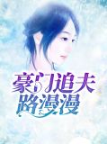 豪门追夫路漫漫宋画意战少胤小说
