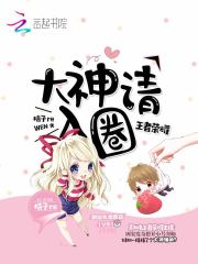 王者荣耀之大神女主播