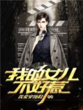 我的女儿不好惹笔趣阁