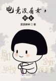 电子竞技没有女朋友by令哲