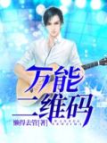 万能二维码扫描