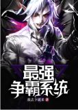 抗战:最强争霸系统免费阅读