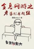 全息网游之老婆打架超猛