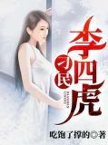 李四打二虎