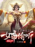 女帝居然偷听我的心声