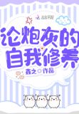 论一个炮灰的自我修养免费阅读