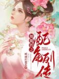 如懿传配角列传小说免费阅读