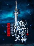 万界剑主免费阅读