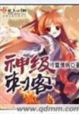神级刺客系统君逸