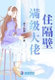 cv大佬住隔壁免费阅读小说