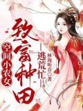 空间小农女:致富种田逃荒忙txt
