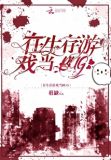 在生存游戏当Bug by狂缺